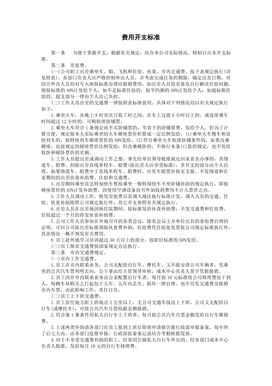 某公司财务部费用开支标准.docx_第1页