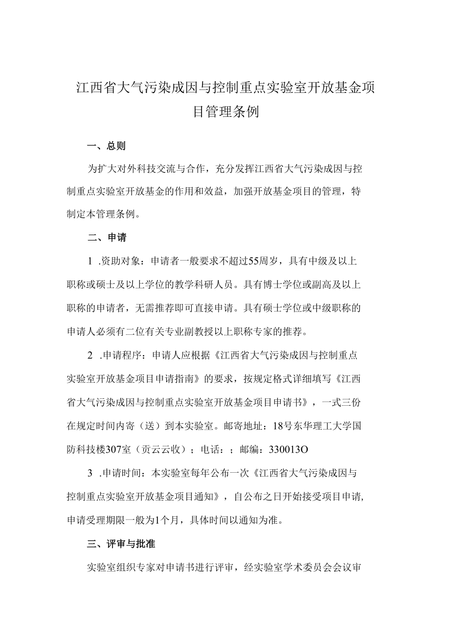 江西省大气污染成因与控制重点实验室开放基金项目管理条例.docx_第1页