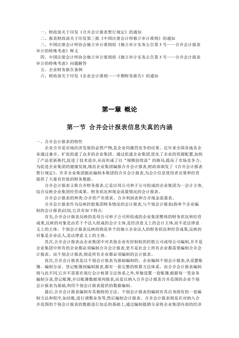 合并会计报表信息失真查证实务（DOC104页）.docx_第3页