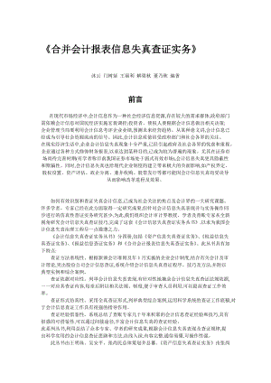 合并会计报表信息失真查证实务（DOC104页）.docx