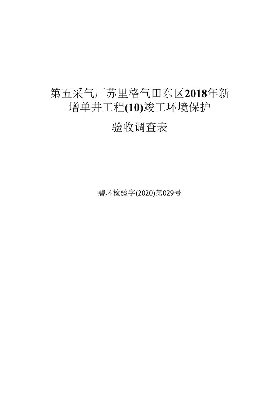 第五采气厂苏里格气田东区2018年新增单井工程10竣工环境保护验收调查表.docx_第1页