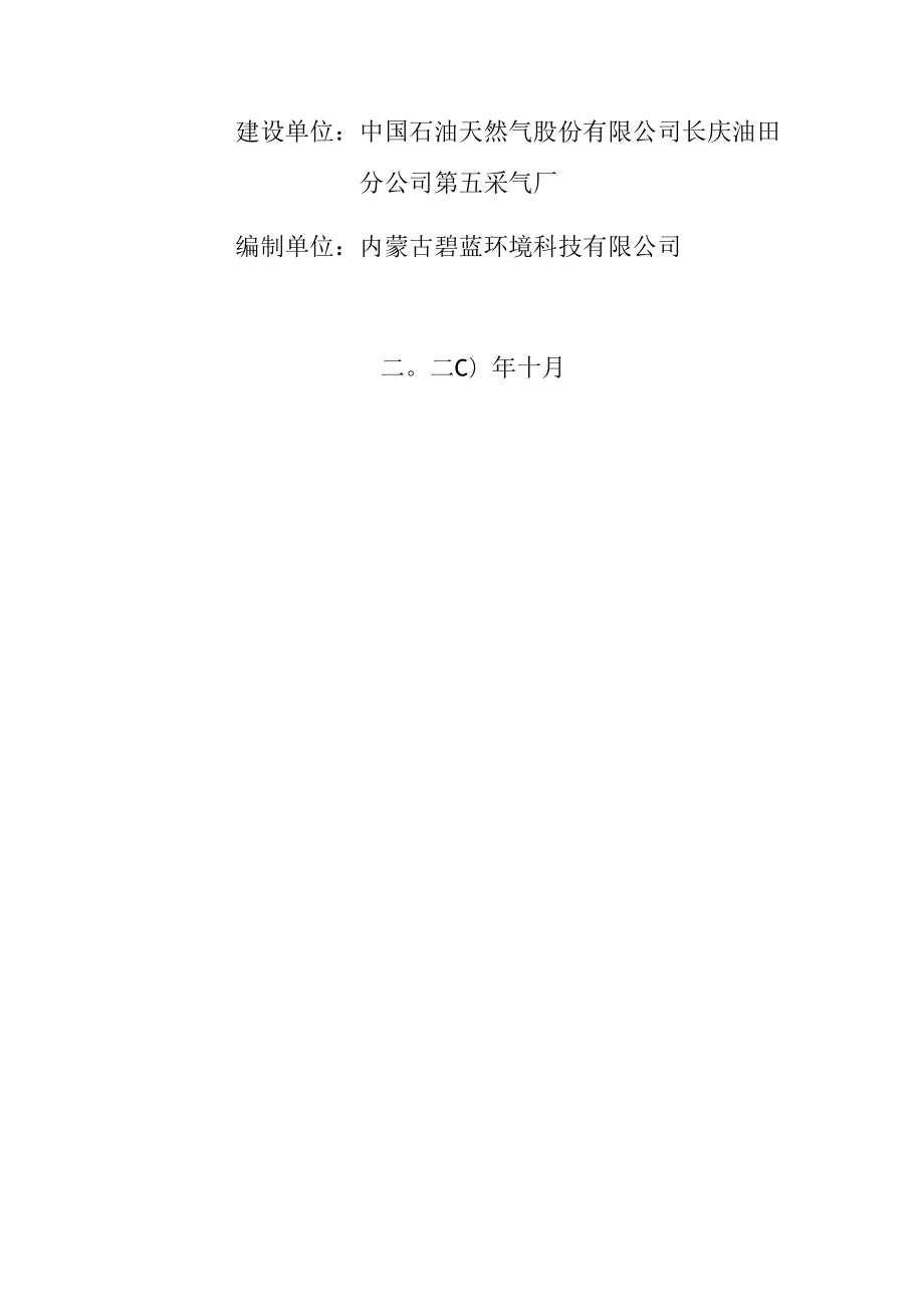 第五采气厂苏里格气田东区2018年新增单井工程10竣工环境保护验收调查表.docx_第2页