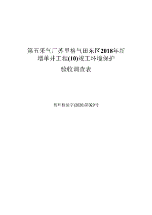 第五采气厂苏里格气田东区2018年新增单井工程10竣工环境保护验收调查表.docx