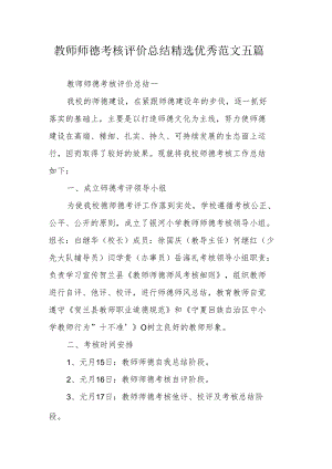 教师师德考核评价总结精选优秀范文五篇.docx