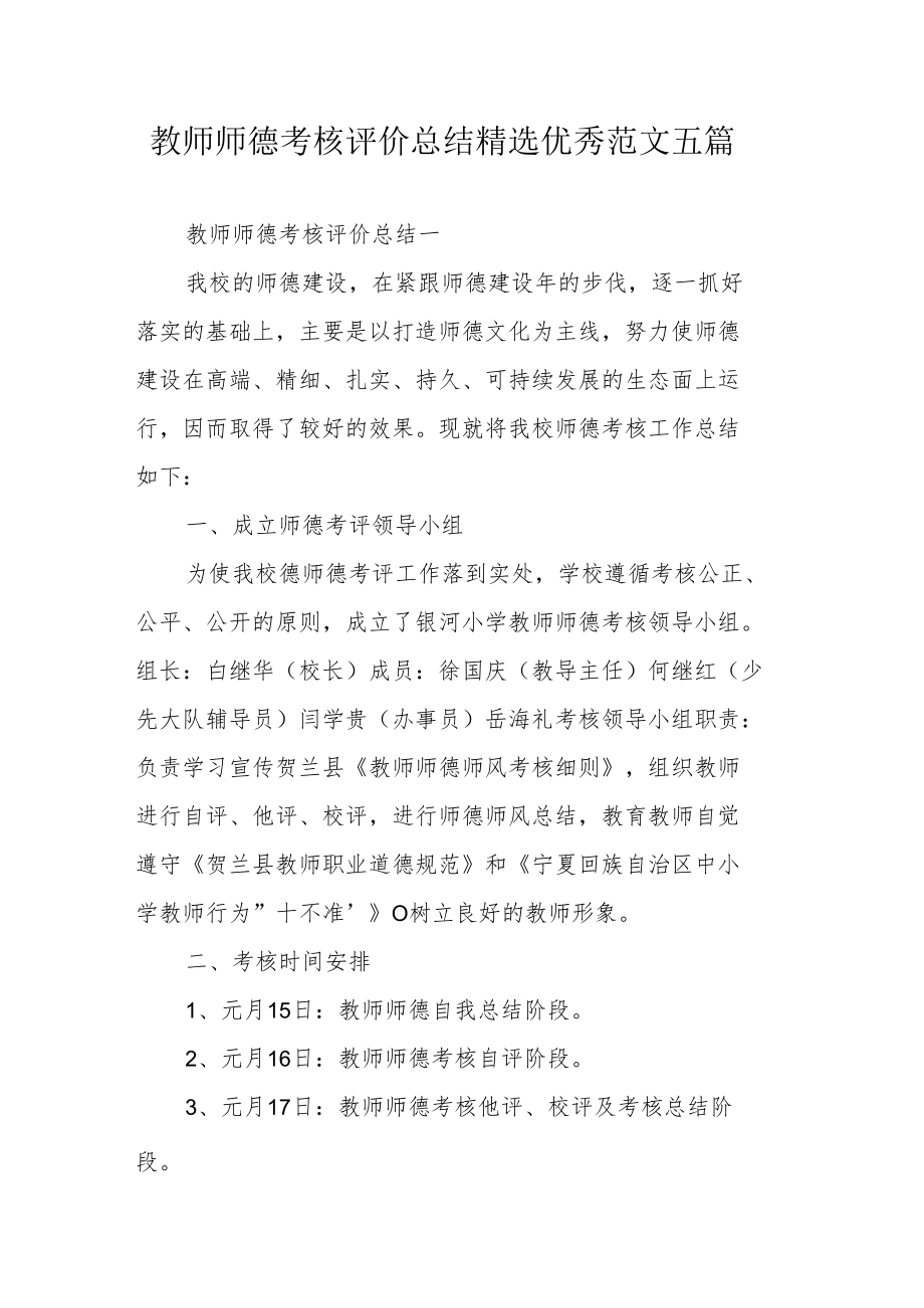 教师师德考核评价总结精选优秀范文五篇.docx_第1页