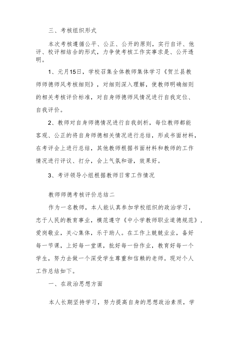 教师师德考核评价总结精选优秀范文五篇.docx_第2页