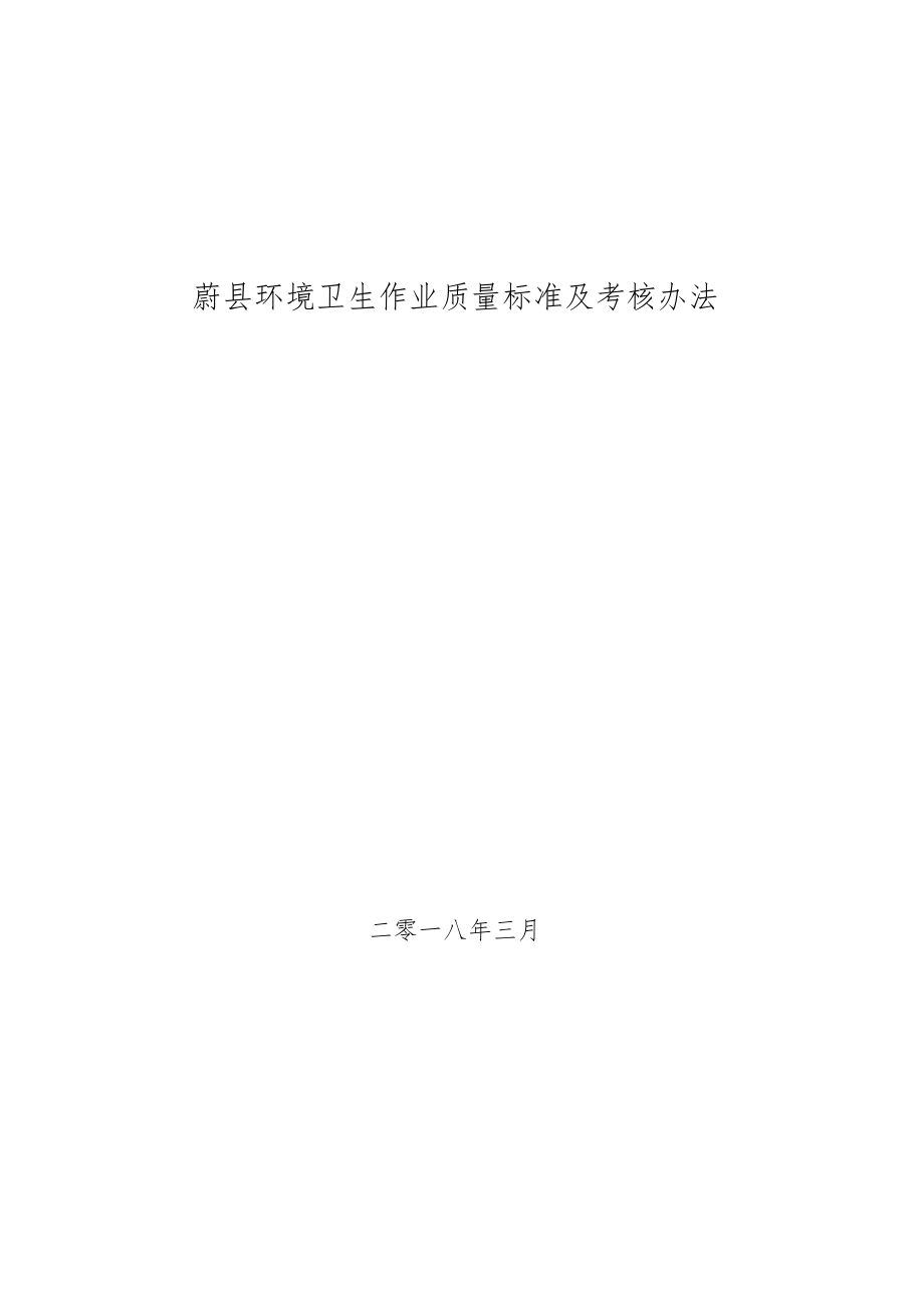 蔚县环境卫生作业质量标准及考核办法.docx_第1页