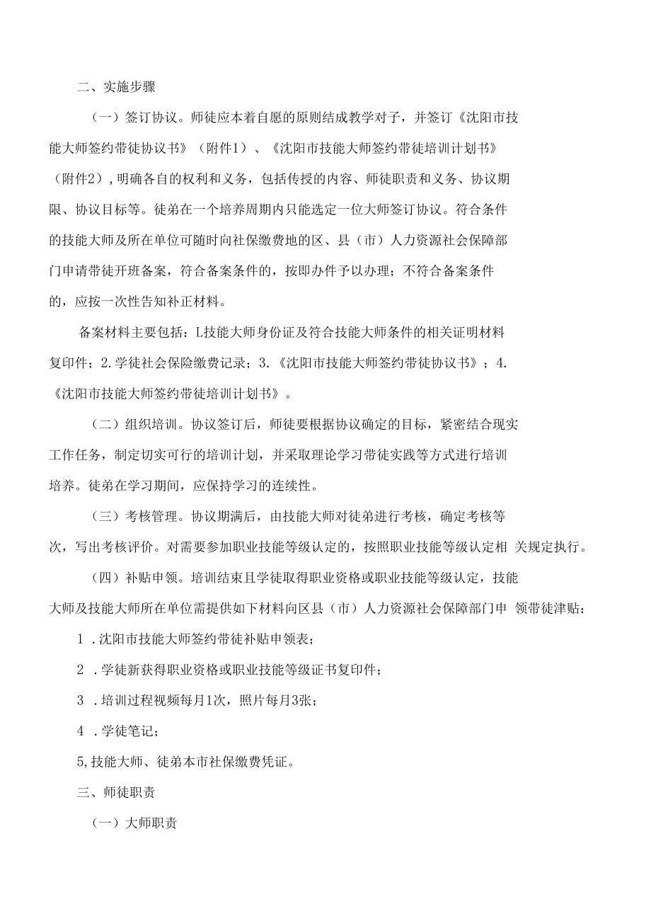 沈阳市人力资源社会保障局、沈阳市财政局关于印发《沈阳市技能大师签约带徒实施办法》的通知(2022).docx_第2页