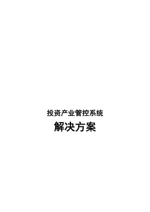 投资产业管控系统解决方案.docx