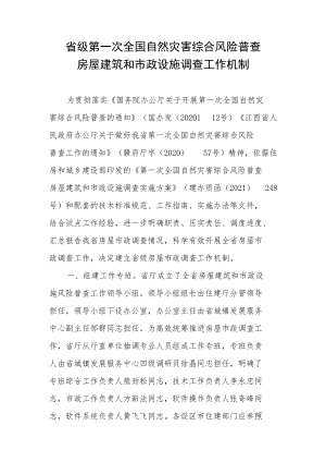 省级第一次全国自然灾害综合风险普查房屋建筑和市政设施调查工作机制.docx