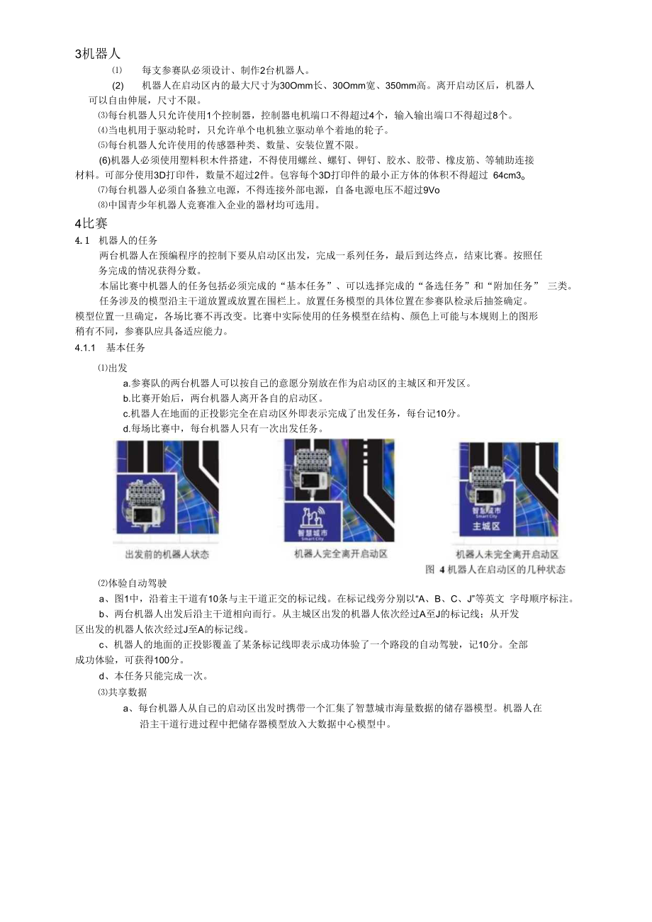 第二十届江苏省青少年机器人竞赛RIC机器人创新挑战赛—智慧城市主题与规则1比赛主题.docx_第3页