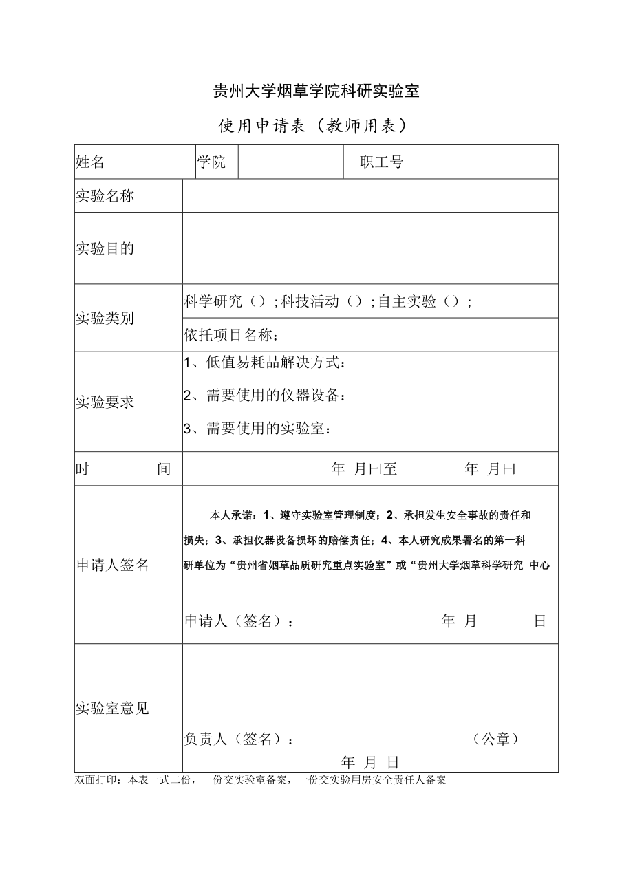 贵州省烟草品质研究重点实验室.docx_第1页