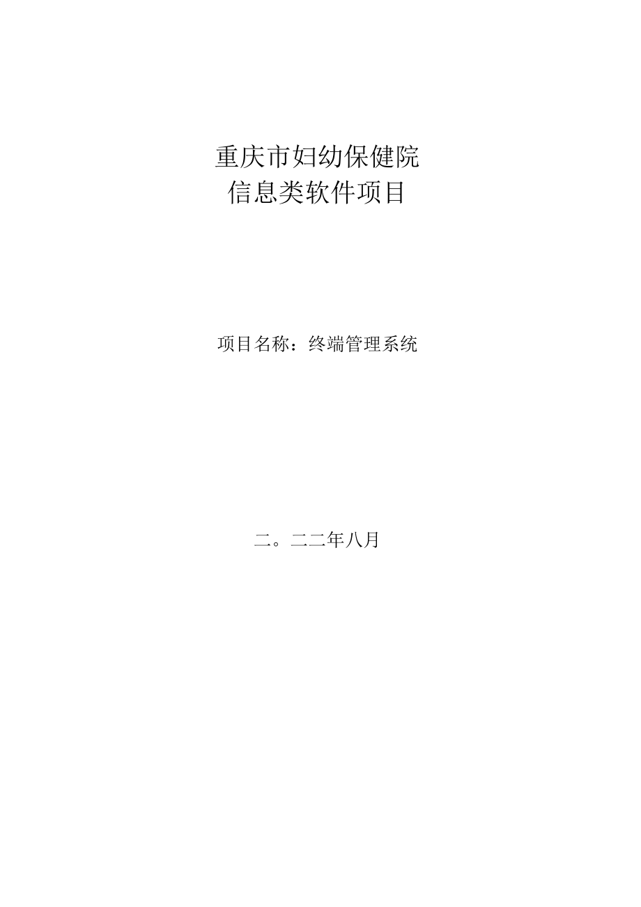 重庆市妇幼保健院信息类软件项目项目名称终端管理系统.docx_第1页