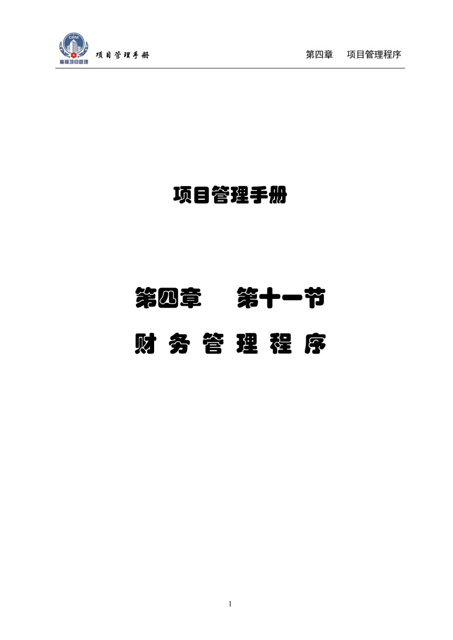 411财务管理程序070122.docx_第1页