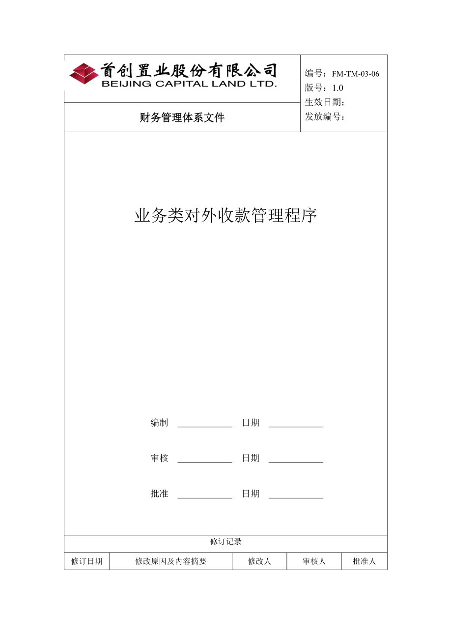 业务类对外收款管理程序概述.docx_第2页