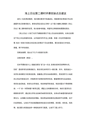 海上日出第二课时评课优缺点及建议.docx