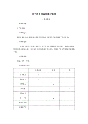 电子商务师国家职业标准.doc