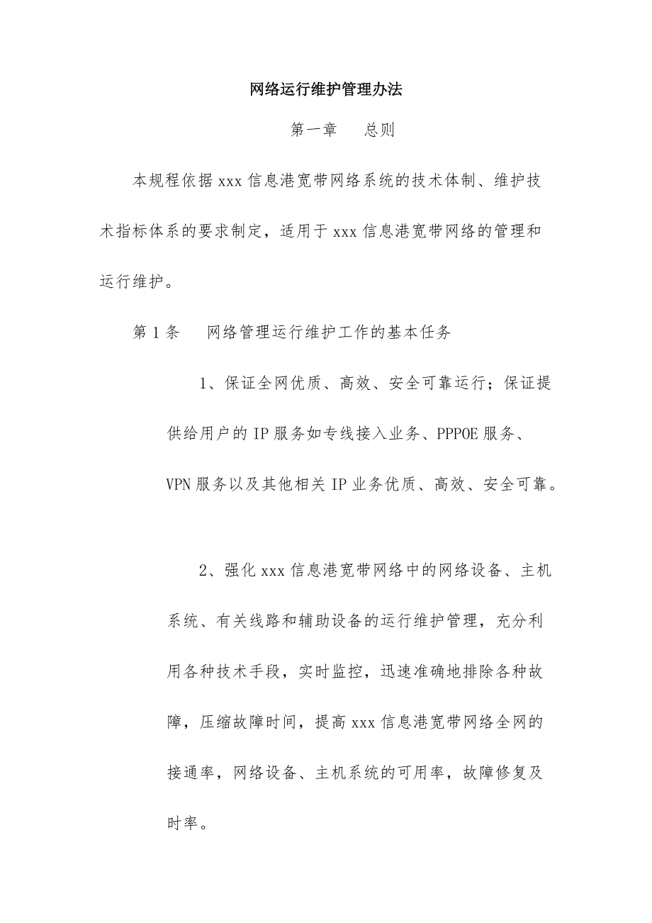 网络运行维护管理办法.doc_第1页