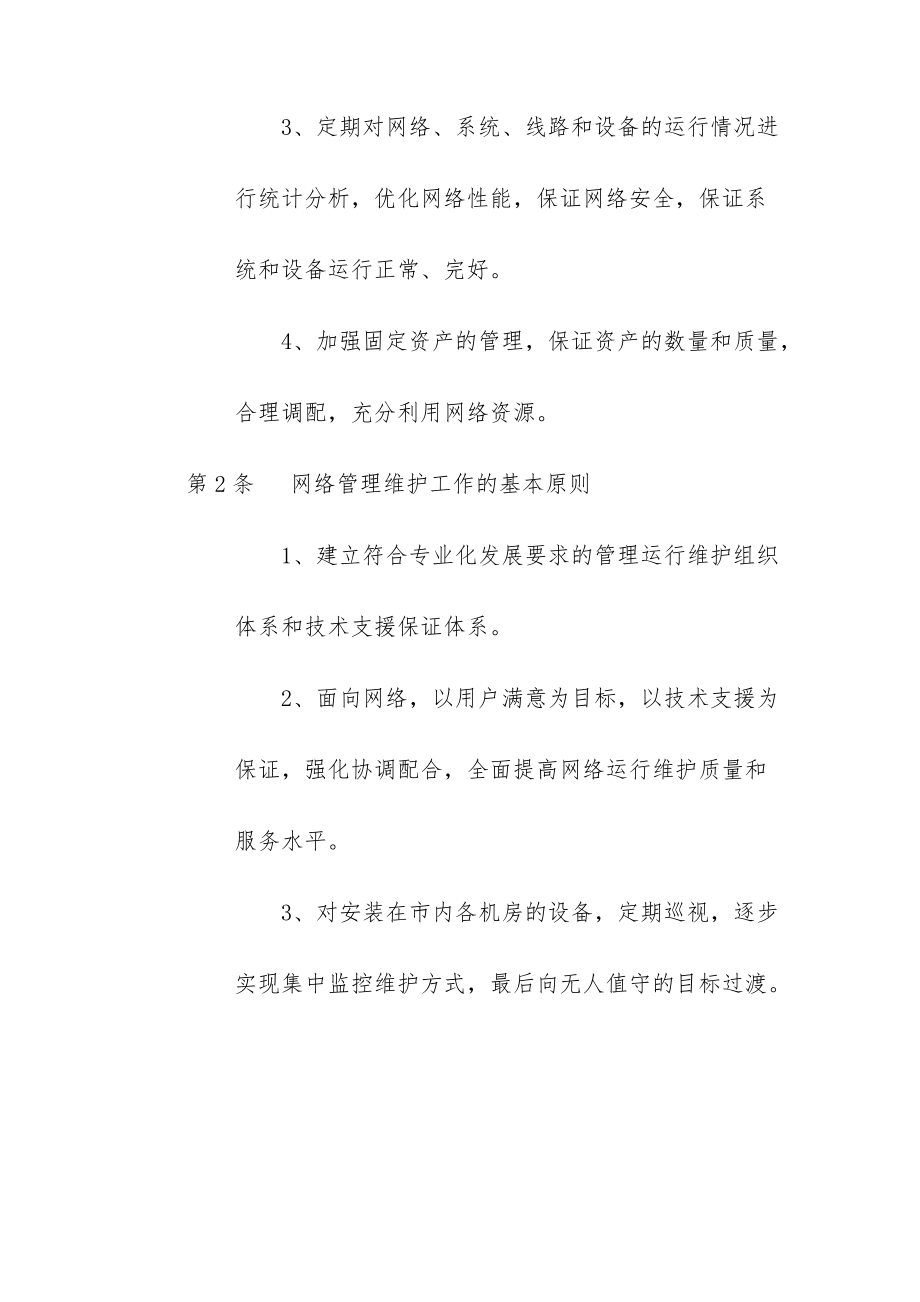 网络运行维护管理办法.doc_第2页