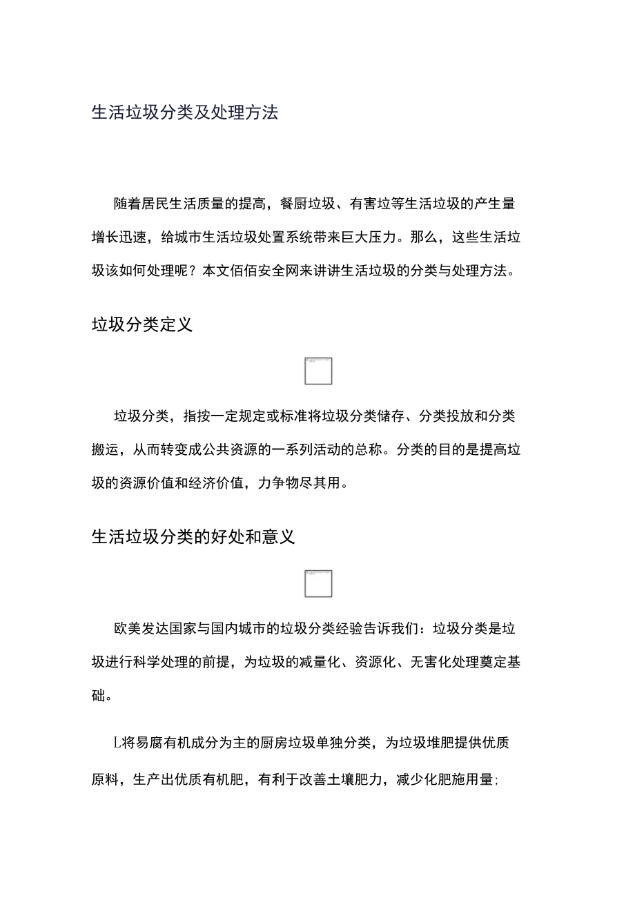 生活垃圾分类及处理方法.docx_第1页