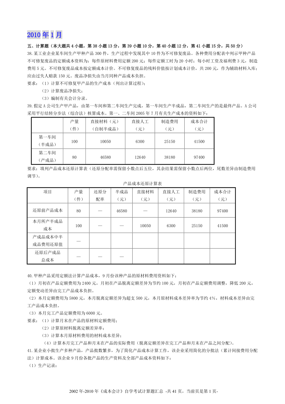 成本会计历年计算题.docx_第1页