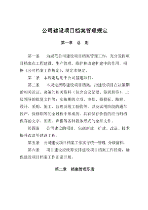 公司建设项目档案管理规定.doc