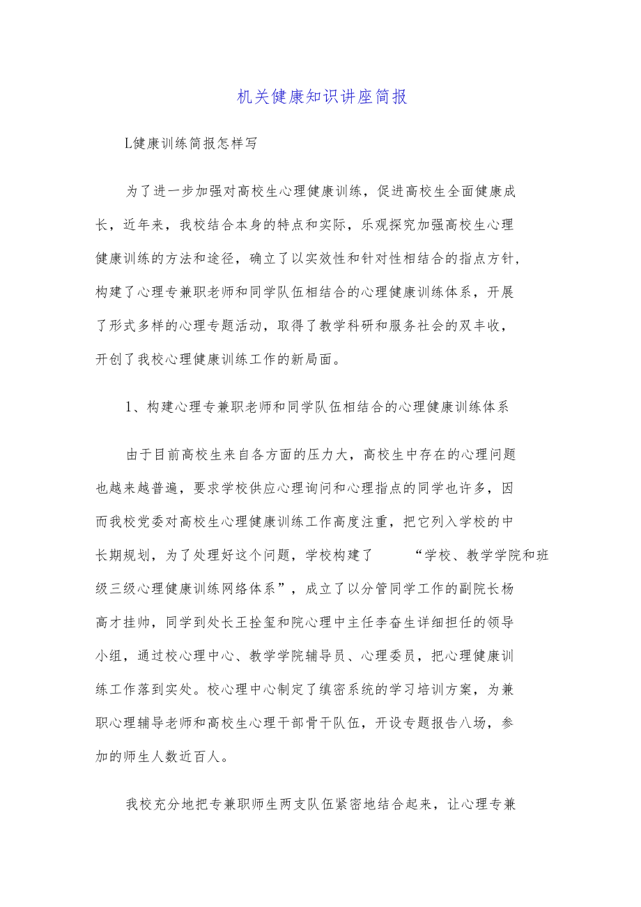 机关健康知识讲座简报.docx_第1页