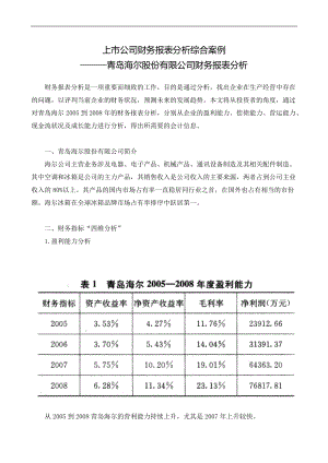 【财会税务】2296-海尔财务报表分析.docx