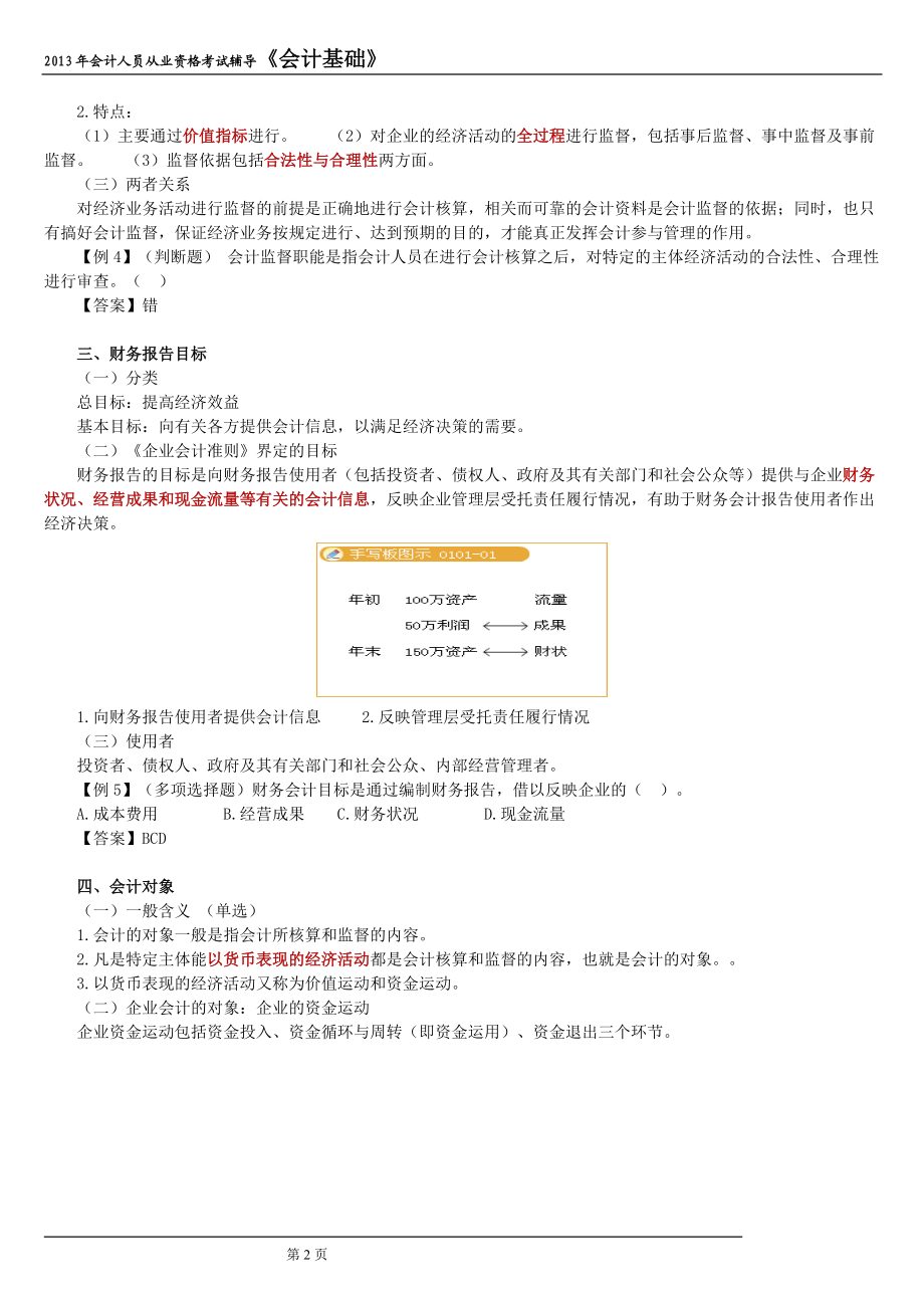 会计从业资格考试会计基础讲义.docx_第2页