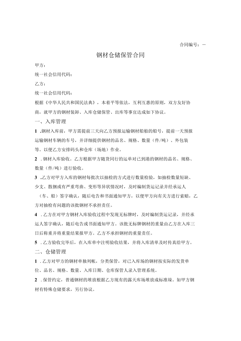 钢材仓储保管合同.docx_第1页