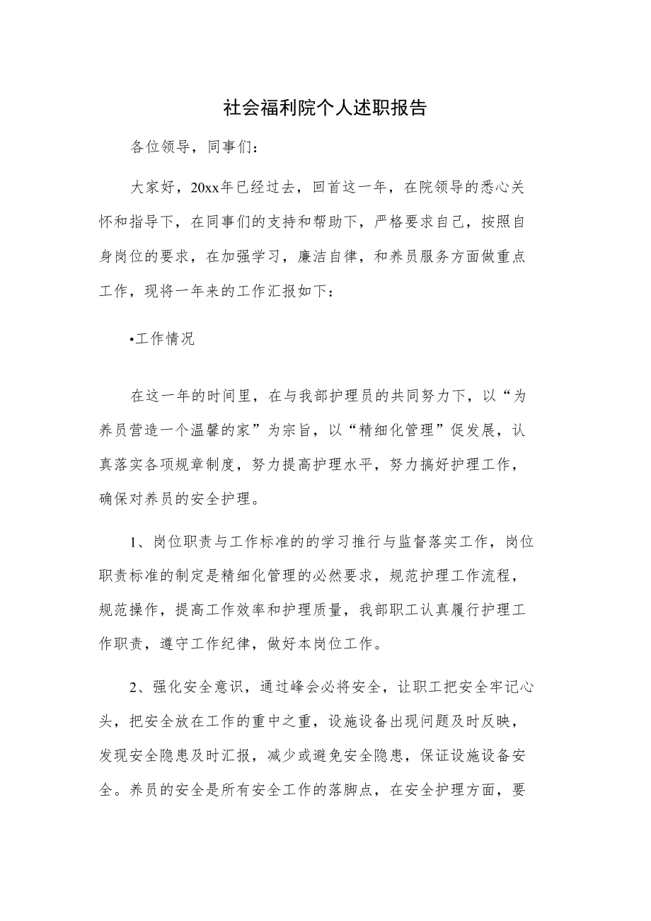 社会福利院个人述职报告.docx_第1页