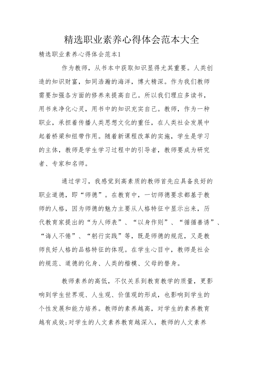 精选职业素养心得体会范本大全.docx_第1页