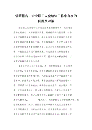 调研报告：企业职工安全培训工作中存在的问题及对策.docx