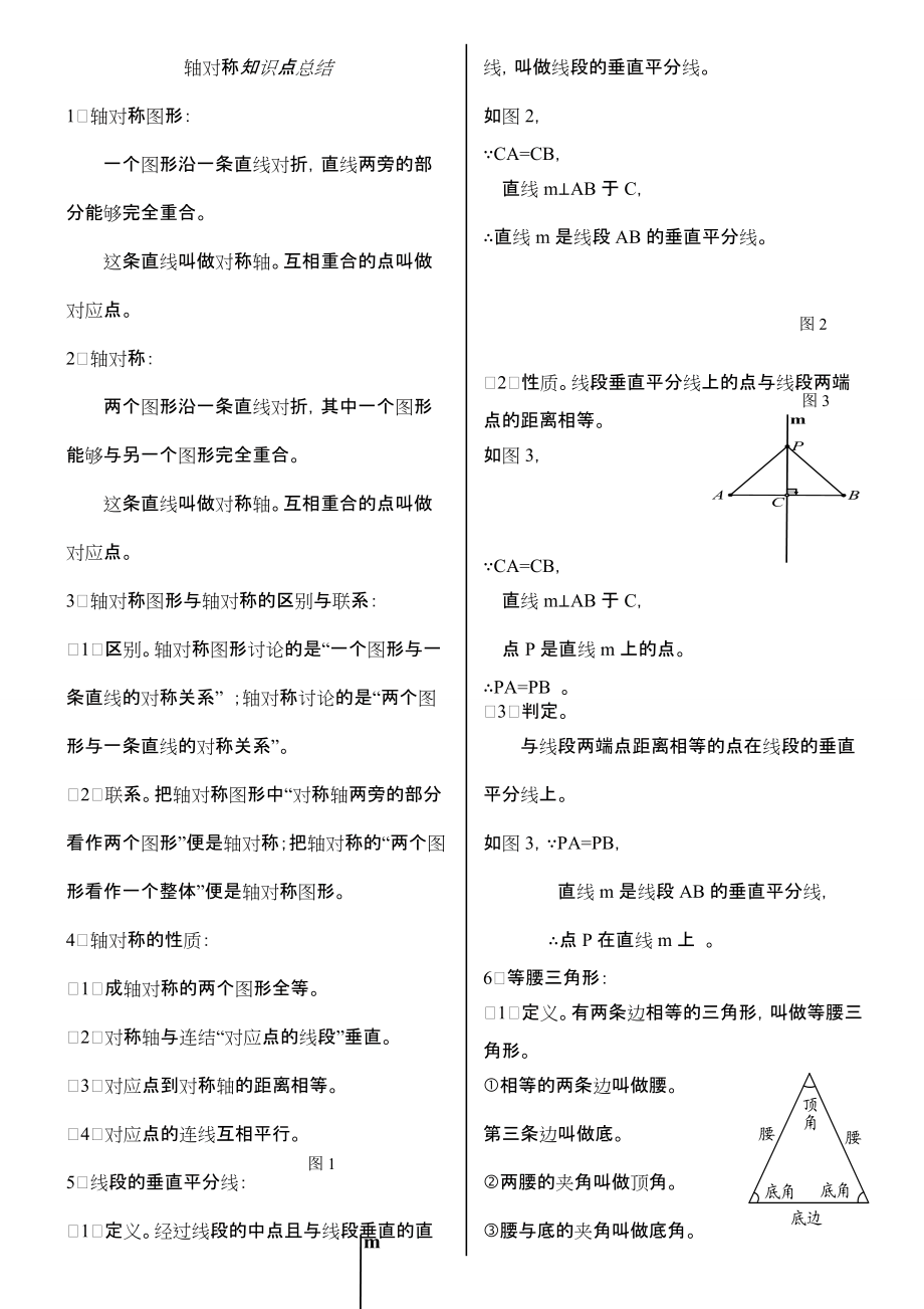 八年级数学上册轴对称知识点总结.doc_第1页