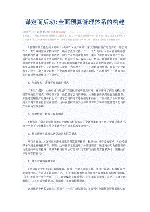 全面预算管理体系的构建.docx