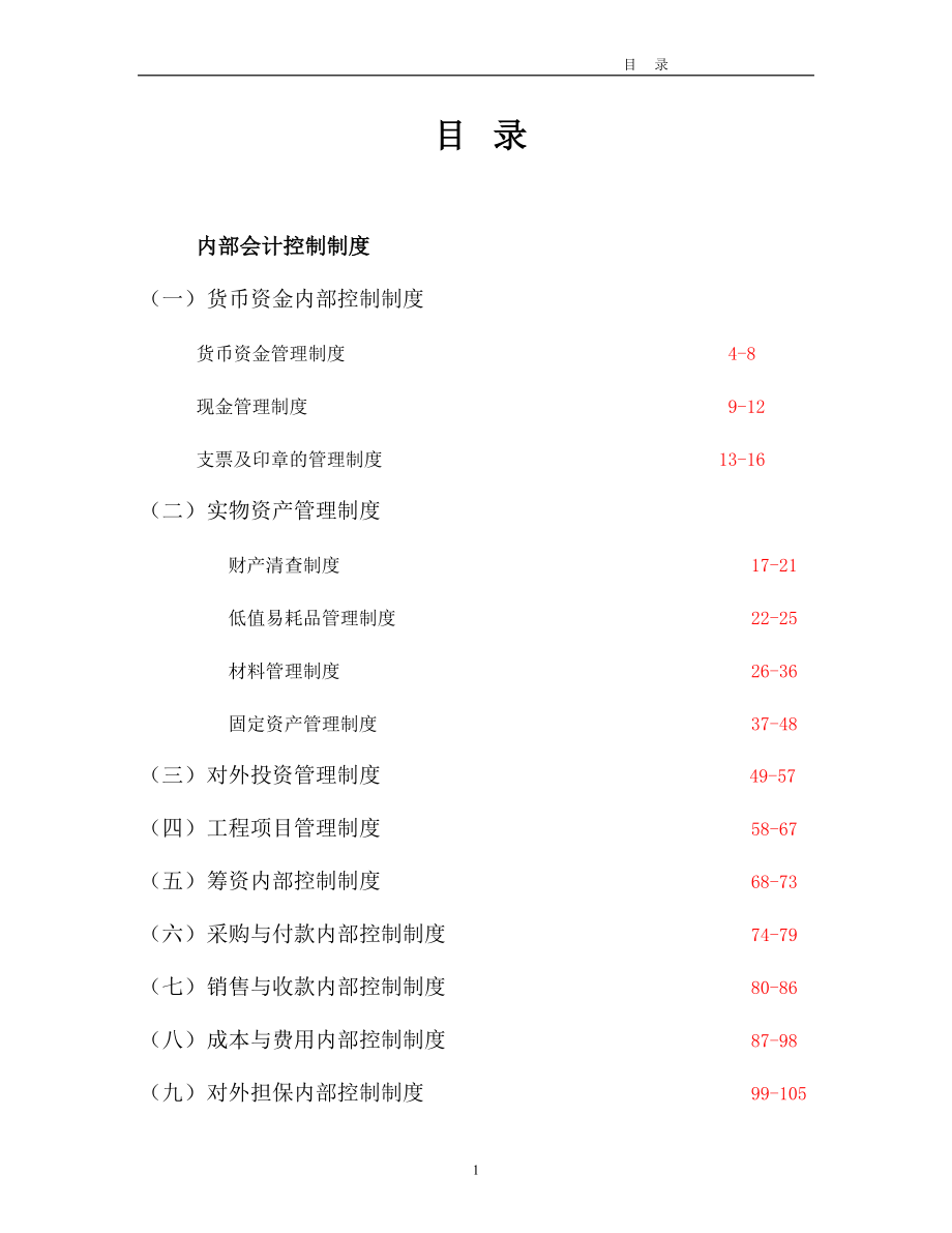 企业财务内控制度.docx_第1页