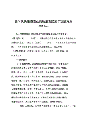 新时代快递业高质量发展三年攻坚方案（2021-2023）.docx