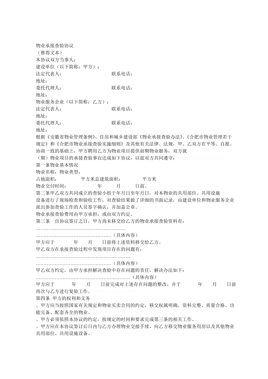 物业承接查验协议.doc_第1页