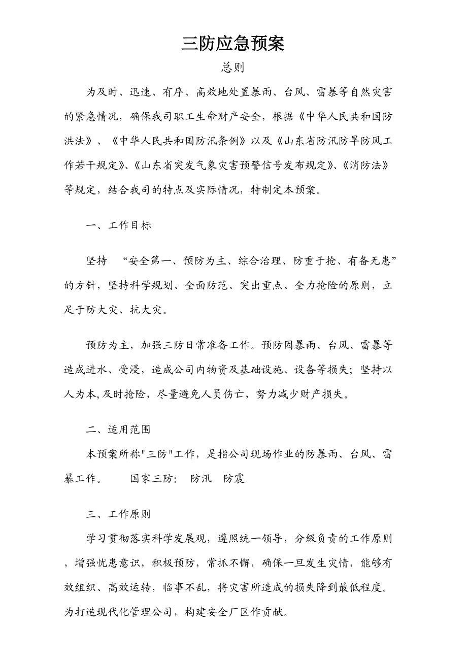 三防应急预案.doc_第1页