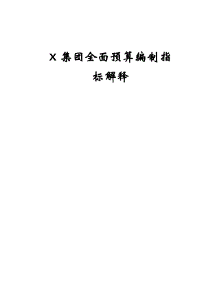 某集团全面预算编制指标.docx