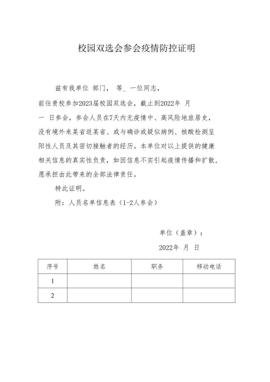 校园双选会参会疫情防控证明.docx_第1页