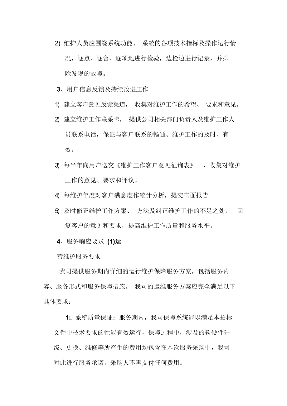 IT企业运维服务方案.docx_第3页