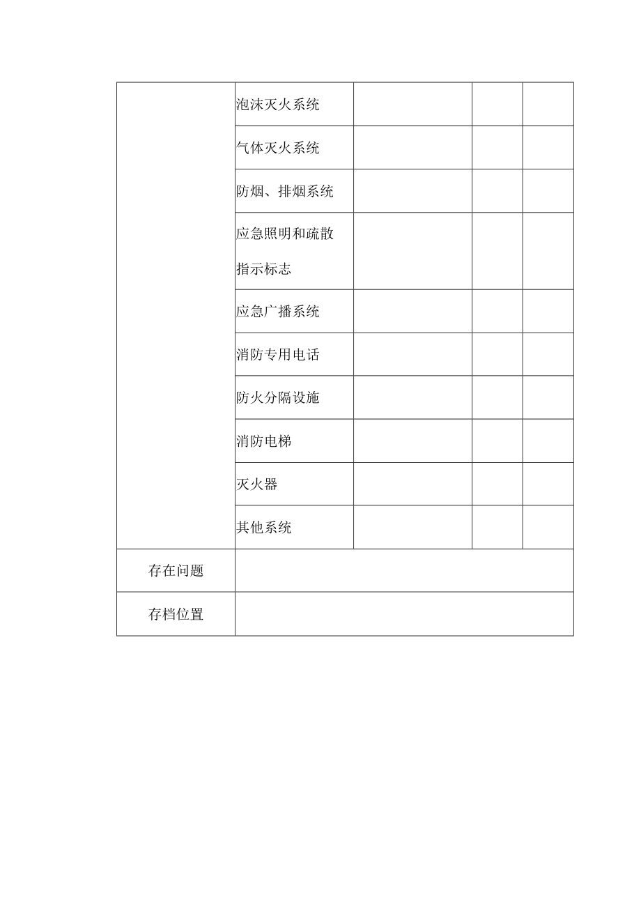 消防设施维保情况登记表.docx_第2页