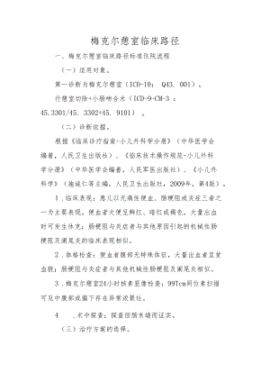 梅克尔憩室临床路径.docx