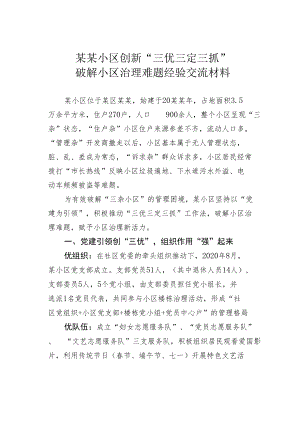 某某小区创新“三优三定三抓”破解小区治理难题经验交流材料.docx