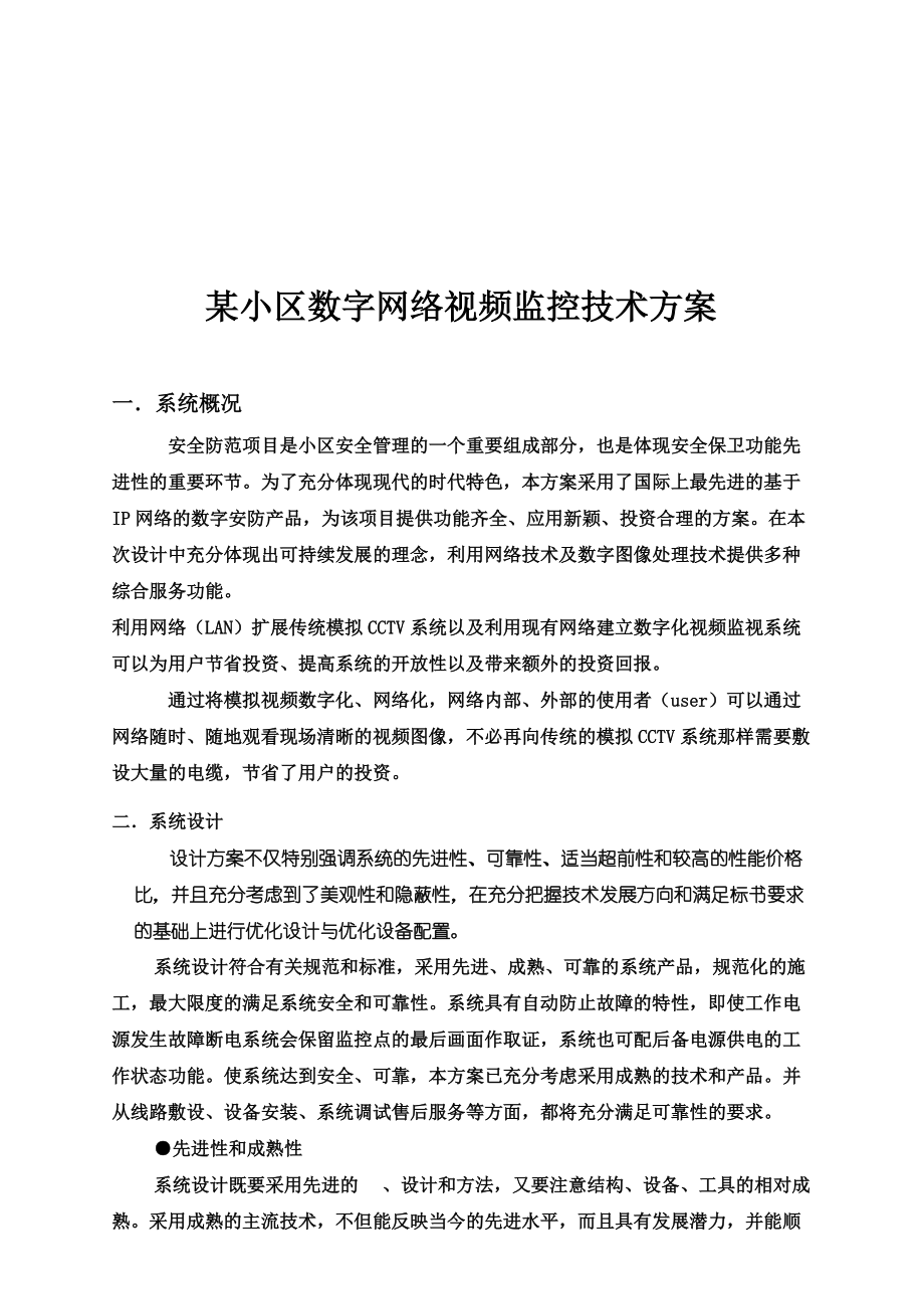 某小区数字网络视频监控技术方案建议书.doc_第2页