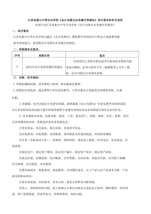 附件1：江苏省惠山中等专业学校《会计电算化实务操作资源包》项目要求和有关说明docx.docx