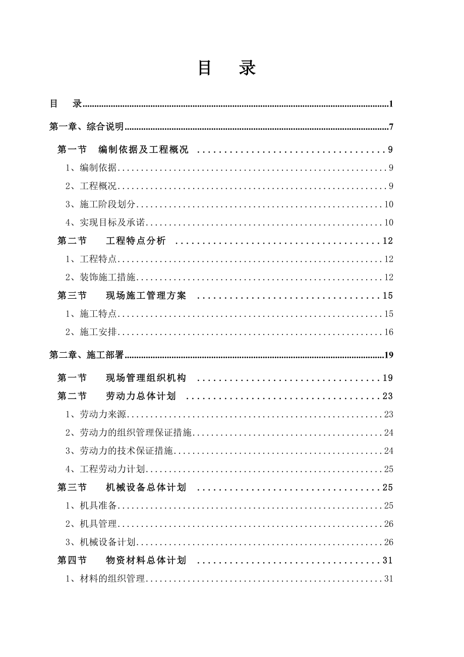 酒店装饰装修工程施工方案.doc_第1页