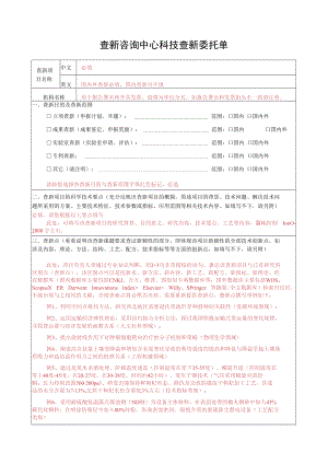 科技查新委托单.docx