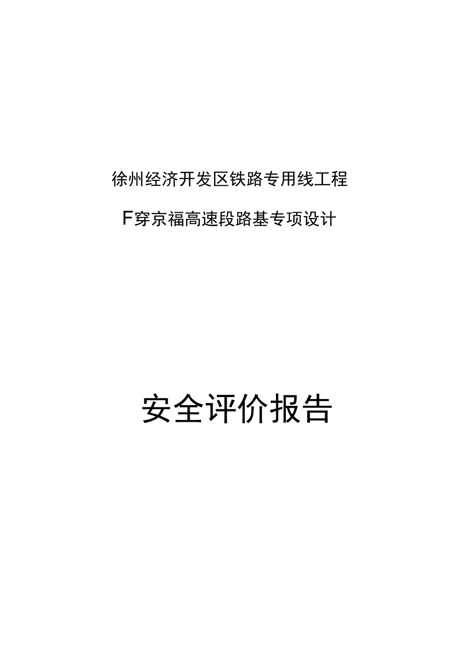 铁路下穿高速公路安全评价报告.docx_第2页